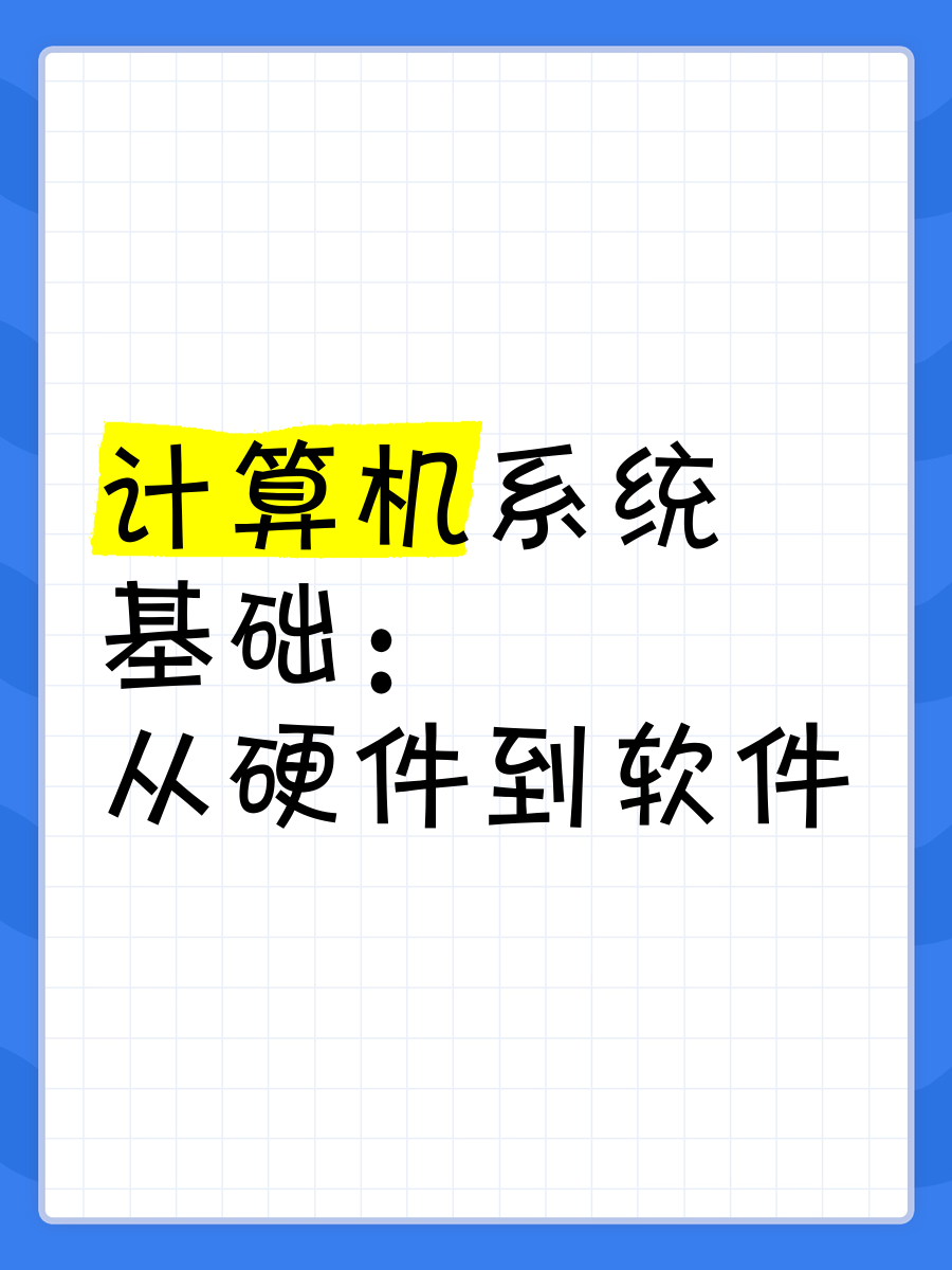 计算机系统基础:从硬件到软件